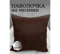 Наволочка декоративная Костромской текстиль Канвас 40x40см, коричневый 00-00804379