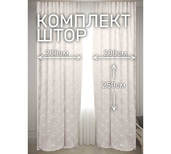 Комплект штор Костромской текстиль Софт Мрамор ШхВ 2шт.-200x250см, топленое молоко 00-00804942