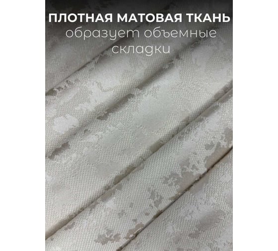 Комплект штор Костромской текстиль Софт Мрамор ШхВ 2шт.-200x250см, топленое молоко 00-00804942