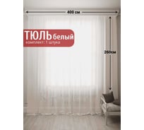 Тюль Костромской текстиль Вуаль Авиньон, ширина 400см высота 260см, без утяжелителя, слоновая кость 00-00804983