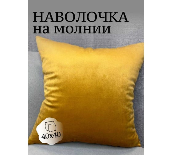 Наволочка декоративная Костромской текстиль 40x40см Бархат, желто-золотой 00-00805081