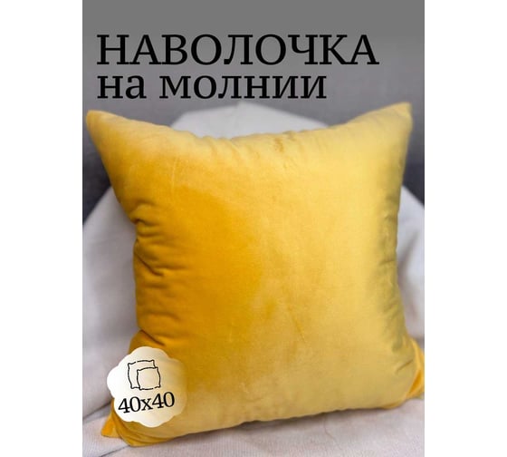 Наволочка декоративная Костромской текстиль 40x40см Бархат, желтый 00-00805224