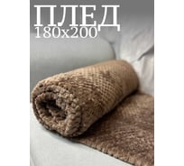 Плед Костромской текстиль Велсофт Ананас, 180x200 см, коричневый 00-00804412
