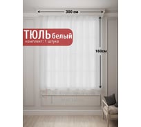 Тюль Костромской текстиль Вуаль Авиньон, ширина 300см высота 160см, белый 00-00804626