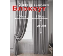 Комплект штор Костромской текстиль с подхватами Блэкаут, ширина 300 см высота 250 см, серый перламутровый 00-00805204