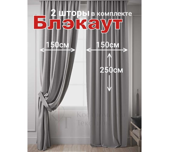 Комплект штор Костромской текстиль с подхватами Блэкаут, ширина 300 см высота 250 см, серый перламутровый 00-00805204 1