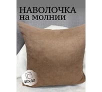 Наволочка декоративная Костромской текстиль 40x40см Канвас, теплый ореховый 00-00805129