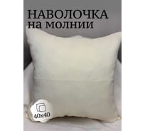 Наволочка декоративная Костромской текстиль 40x40см Холстина Меланж, светло-сливочный 00-00805116