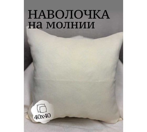 Наволочка декоративная Костромской текстиль 40x40см Холстина Меланж, светло-сливочный 00-00805116