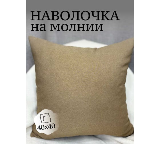 Наволочка декоративная Костромской текстиль 40x40см Шерсть, защитный 00-00805109 1