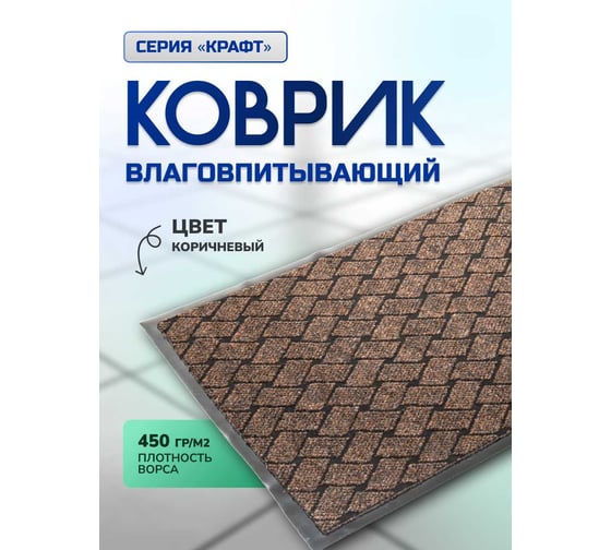 Влаговпитывающий коврик In'Loran КРАФТ 80x120 см, коричневый 70-8122