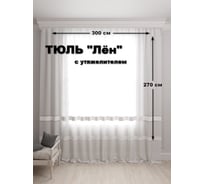 Тюль Костромской текстиль Лен с утяжелителем, ширина 300см высота 270см, белый 00-00804729