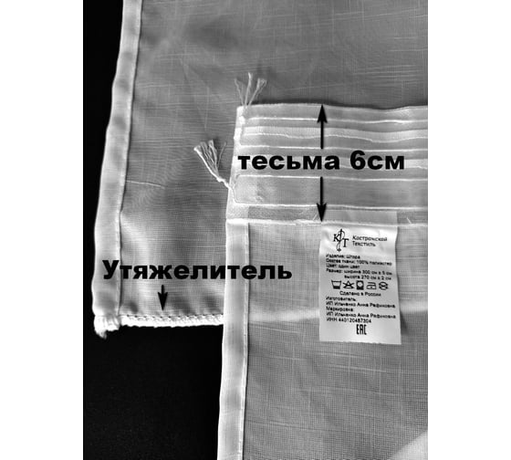 Тюль Костромской текстиль Лен с утяжелителем, ширина 300см высота 270см, белый 00-00804729