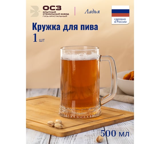 Кружка для пива ООО ОСЗ ЛАДЬЯ 500мл 04C1144 1