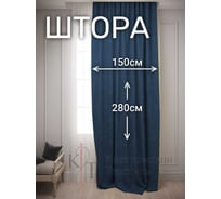 Штора Костромской текстиль Канвас, ширина 150см высота 280см, темно-синий 00-00804417
