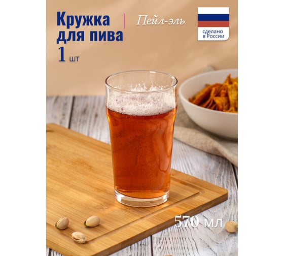 Стакан для пива ООО "ОСЗ" ПЕЙЛ-ЭЛЬ 570мл 18C2036