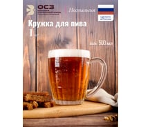 Кружка для пива ООО "ОСЗ" НОСТАЛЬГИЯ 500мл 08C1361