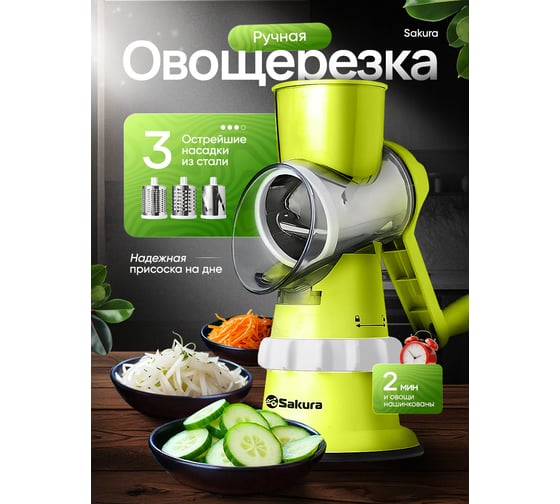 Терка-овощерезка Sakura SA-VS01G 3 насадки, зеленая РТ-00056702