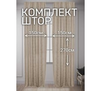 Комплект штор Канвас Ромб, ширина 300см высота 270см, бежевый Костромской текстиль 00-00804866