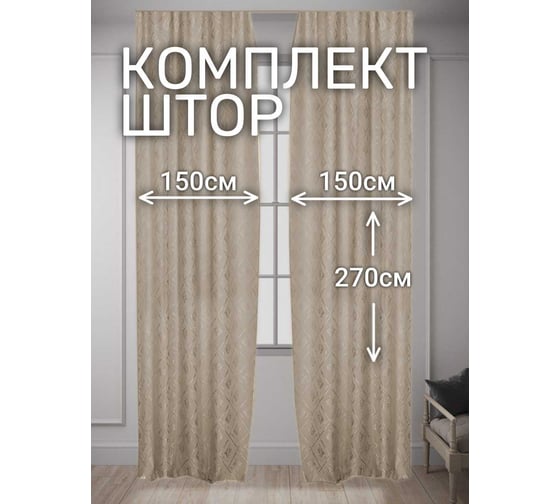 Комплект штор Канвас Ромб, ширина 300см высота 270см, бежевый Костромской текстиль 00-00804866 1