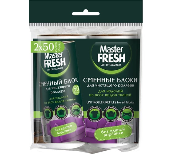 Сменные блоки Master FRESH для чистящего роллера-РОЛИКА, 50 листов, 2 шт С0006297