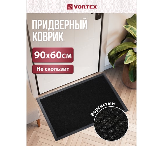 Влаговпитывающий коврик VORTEX TRIP ребристый 60х90 см, чёрный 24196