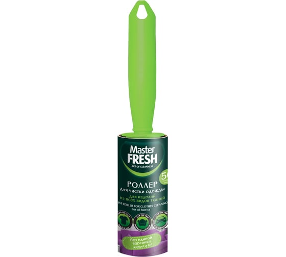 Роллер-ролик Master FRESH для чистки одежды, 50 листов, 1 штука С0006296