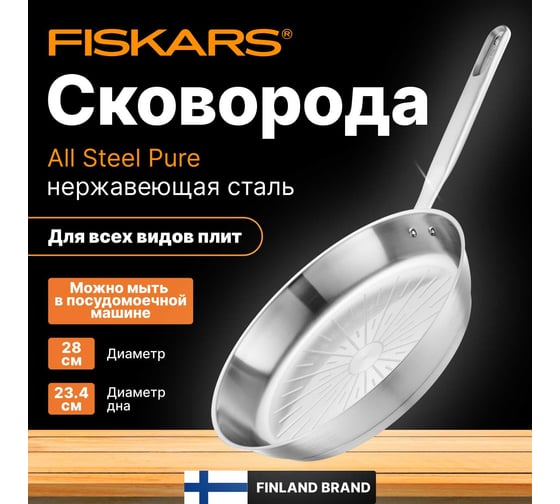 Сковорода FISKARS 28 см, All Steel Pure 1065628