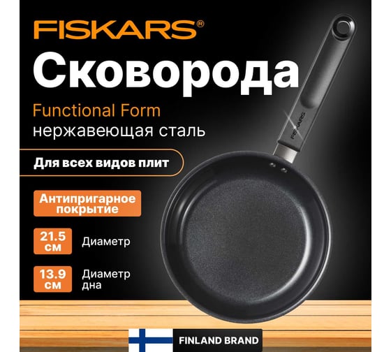 Сковорода FISKARS с керамическим покрытием, 20 см, Functional Form 1072249