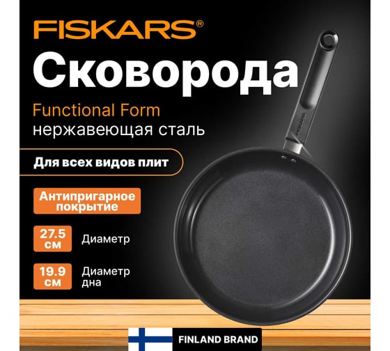 Сковорода FISKARS с керамическим покрытием, 26 см, Functional Form 1072311
