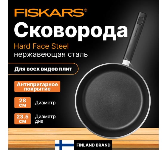Сковорода FISKARS стальная, 26 см, Hard Face 1052247