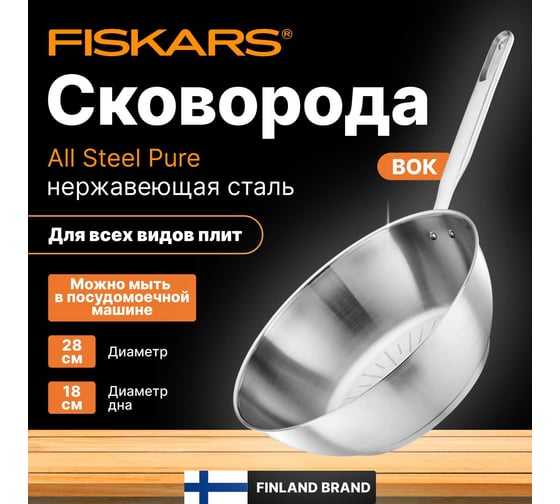 Сковорода-вок FISKARS 28 см, All Steel Pure 1065629