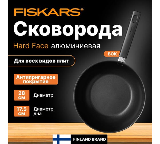Сковорода-вок FISKARS 28 см/4,5 л, Hard Face 1052233