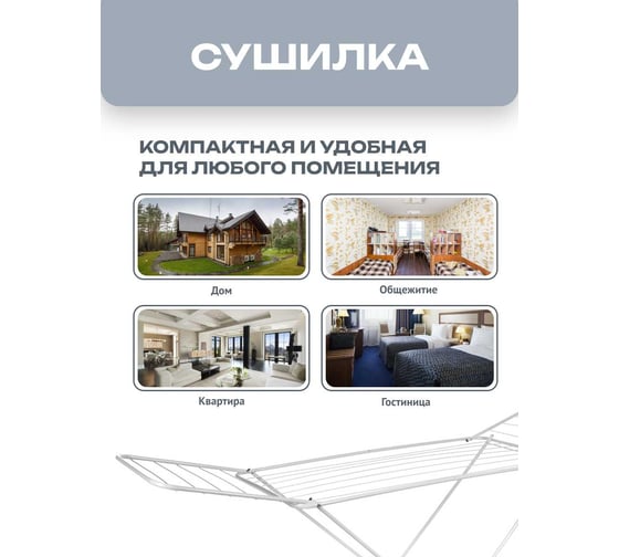Напольная сушилка Zalger Bright Top для белья 20м, 510-501