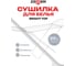Напольная сушилка Zalger Bright Top для белья 20м, 510-501 2
