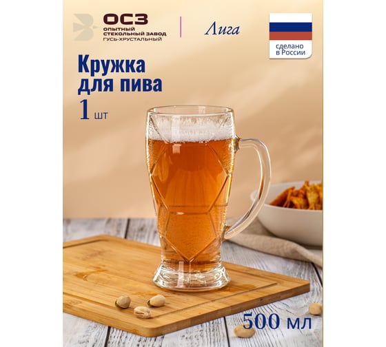 Кружка для пива ООО "ОСЗ" ЛИГА 500мл 08C1404