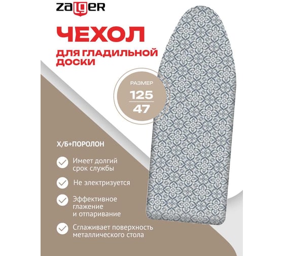 Чехол Zalger для гладильной доски 125x47см для доски 120x42см хлопок+поролон, 520103