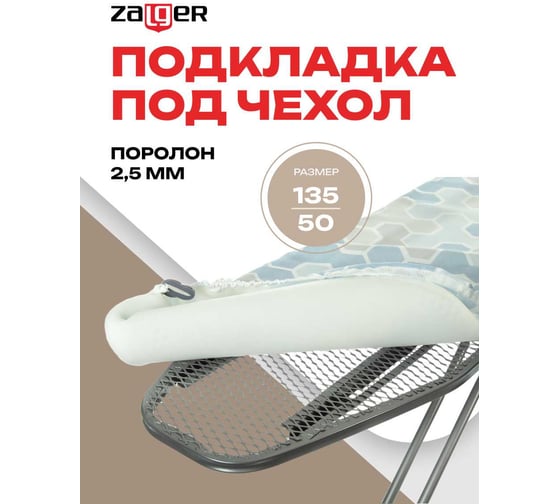 Подкладка Zalger под чехол 135x50см поролон, 520140