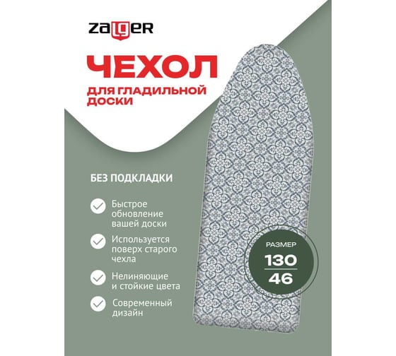 Чехол Zalger для гладильной доски, х/б, 130х46 для доски до 125х42см, 520116