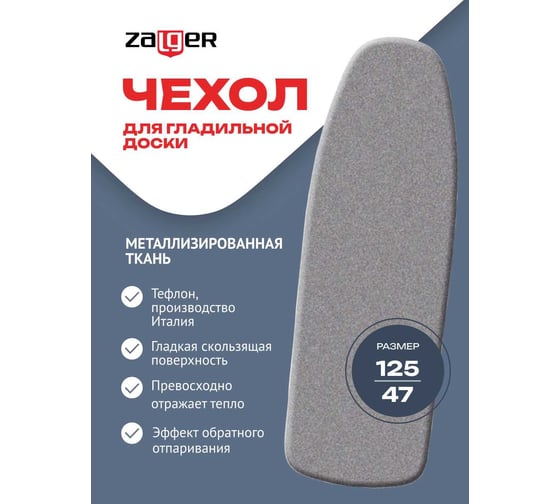 Чехол Zalger для гладильной доски 125x47см для доски 120x42см металлизированный+поролон, 520111