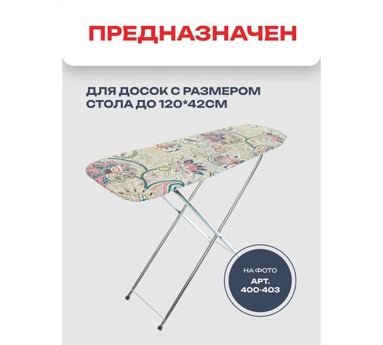 Чехол Zalger для гладильной доски 125x47см для доски 120x42см металлизированный+поролон, 520111