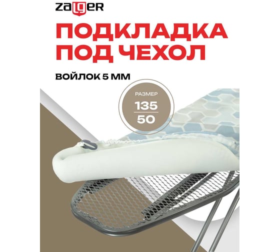 Подкладка Zalger под чехол 135x50см войлок, 520114