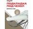 Подкладка Zalger под чехол 135x50см войлок, 520114 4