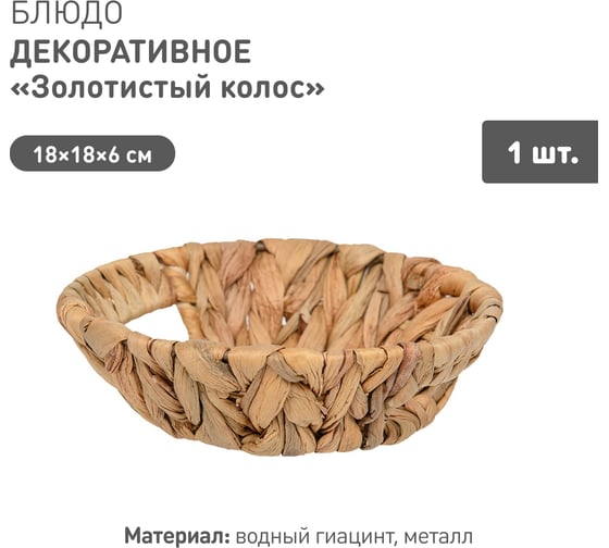 Блюдо декоративное Natural House Золотистый колос Д180 Ш180 В60, песочный Shan-15