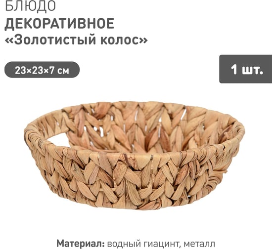Блюдо декоративное Natural House Золотистый колос Д230 Ш230 В70, песочный Shan-14