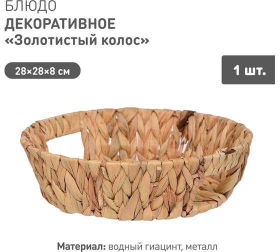Блюдо декоративное Natural House Золотистый колос Д280 Ш280 В80, песочный Shan-13