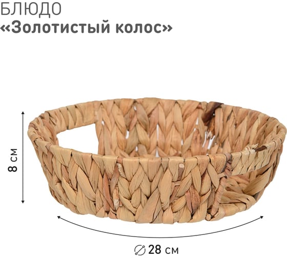 Блюдо декоративное Natural House Золотистый колос Д280 Ш280 В80, песочный Shan-13