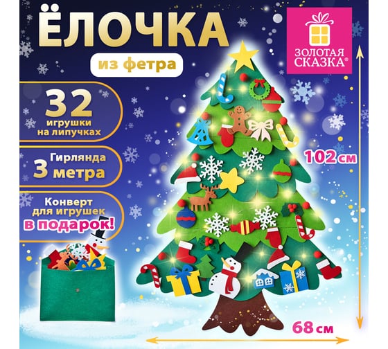 Фетровая ель с игрушками 102x68 см, 32 украшения, 3 м гирлянда, , Золотая сказка 592141
