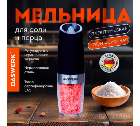 Гравитационная мельница для соли и специй DASWERK электрическая с подсветкой, PM-5 456623
