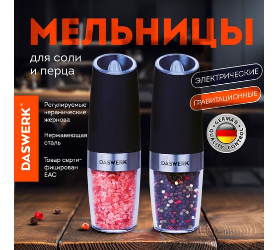 Набор гравитационных мельниц для соли и специй DASWERK электрические, 2 штуки, PM-6 456624